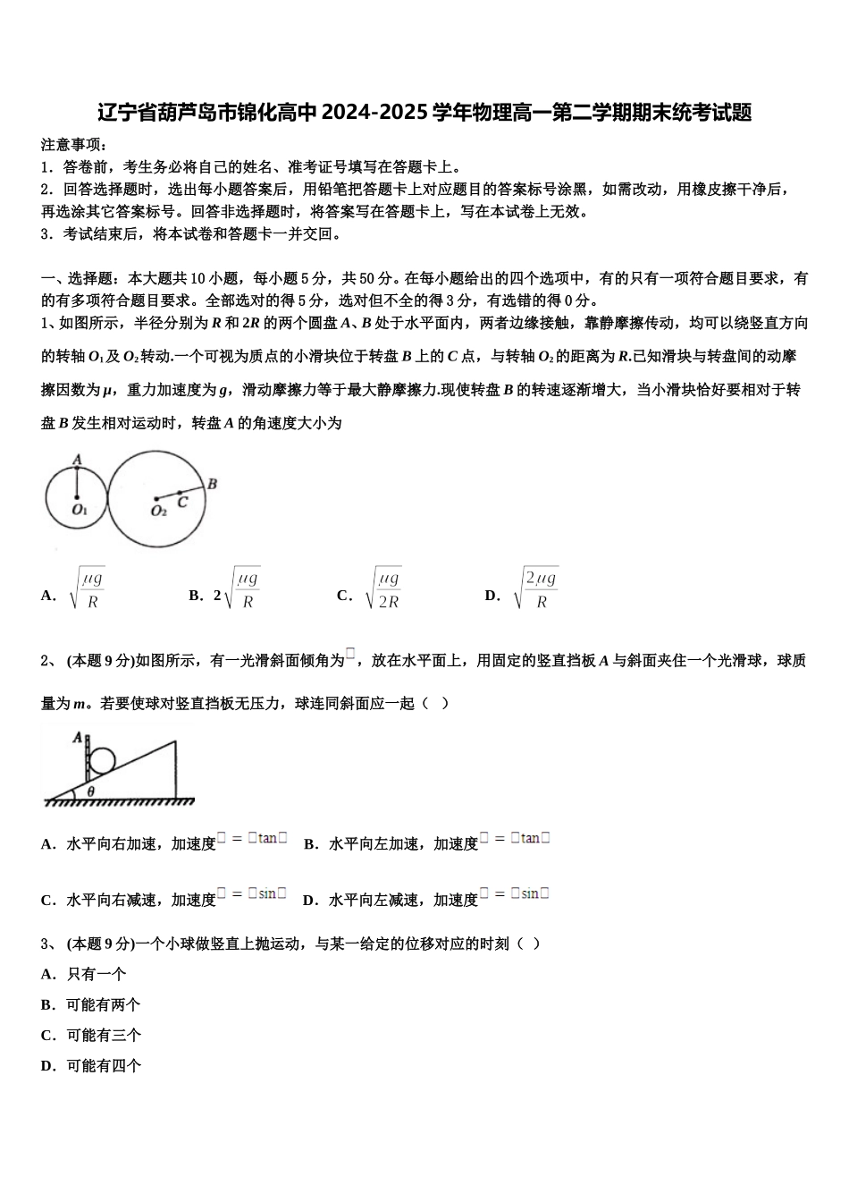 辽宁省葫芦岛市锦化高中2024-2025学年物理高一第二学期期末统考试题含解析_第1页