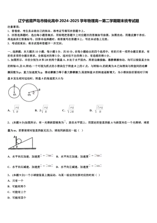 辽宁省葫芦岛市锦化高中2024-2025学年物理高一第二学期期末统考试题含解析