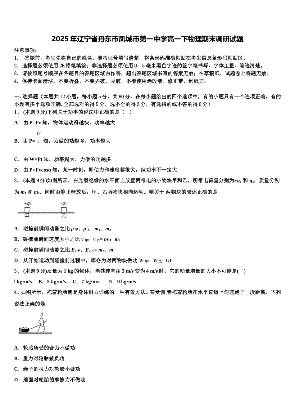 2025年辽宁省丹东市凤城市第一中学高一下物理期末调研试题含解析_第1页
