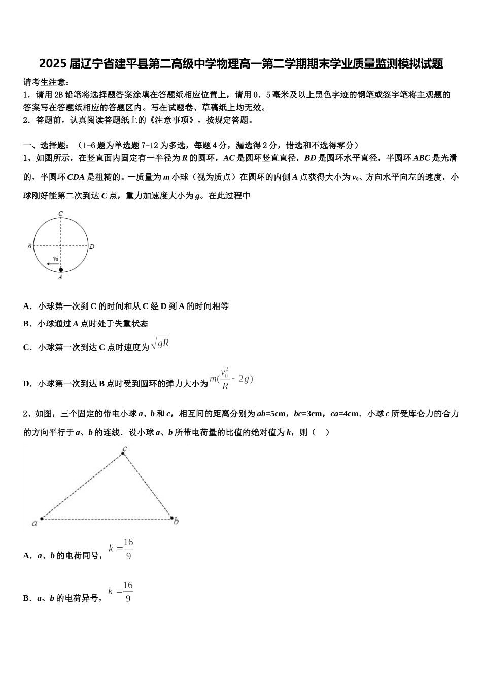 2025届辽宁省建平县第二高级中学物理高一第二学期期末学业质量监测模拟试题含解析_第1页