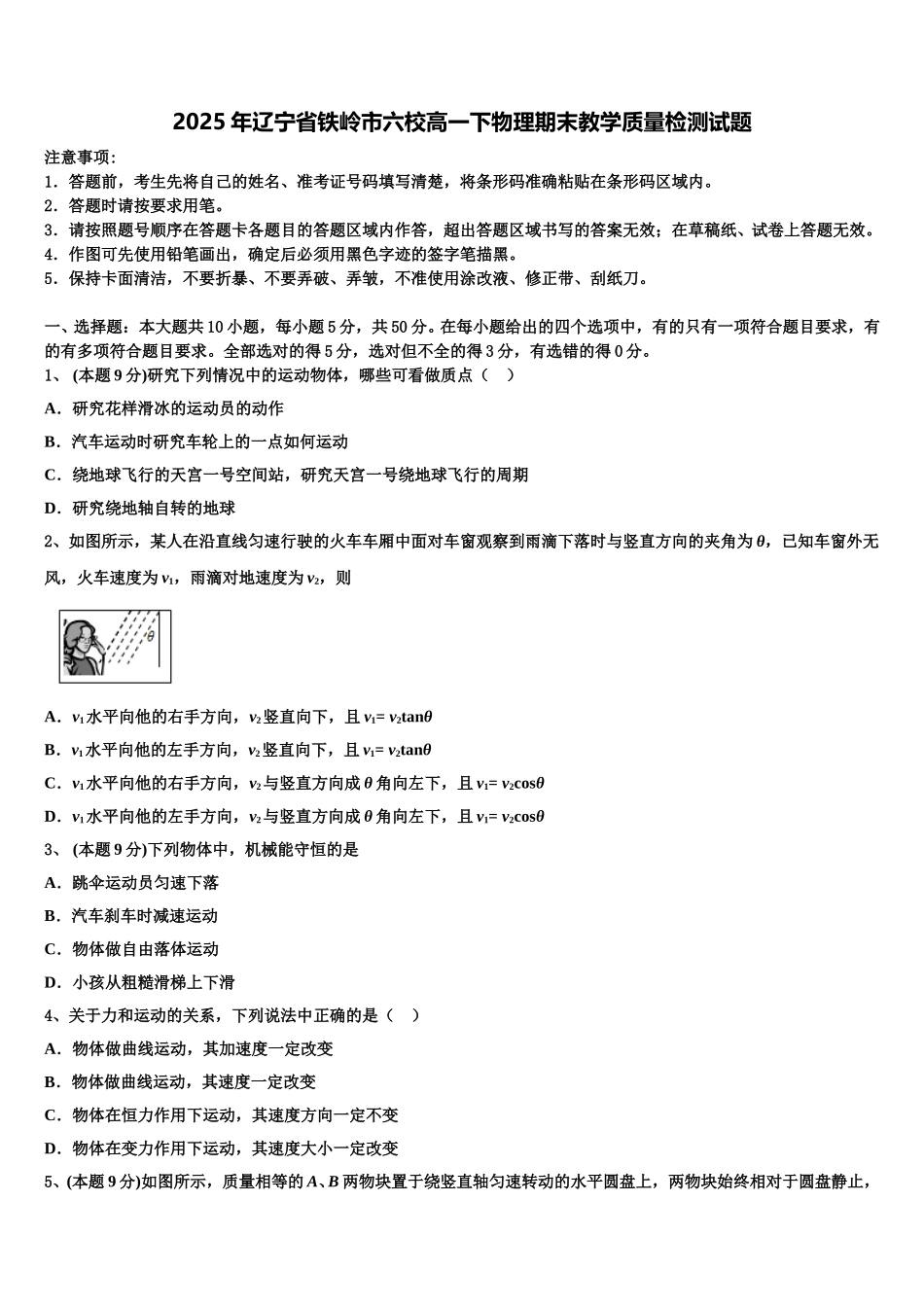 2025年辽宁省铁岭市六校高一下物理期末教学质量检测试题含解析_第1页