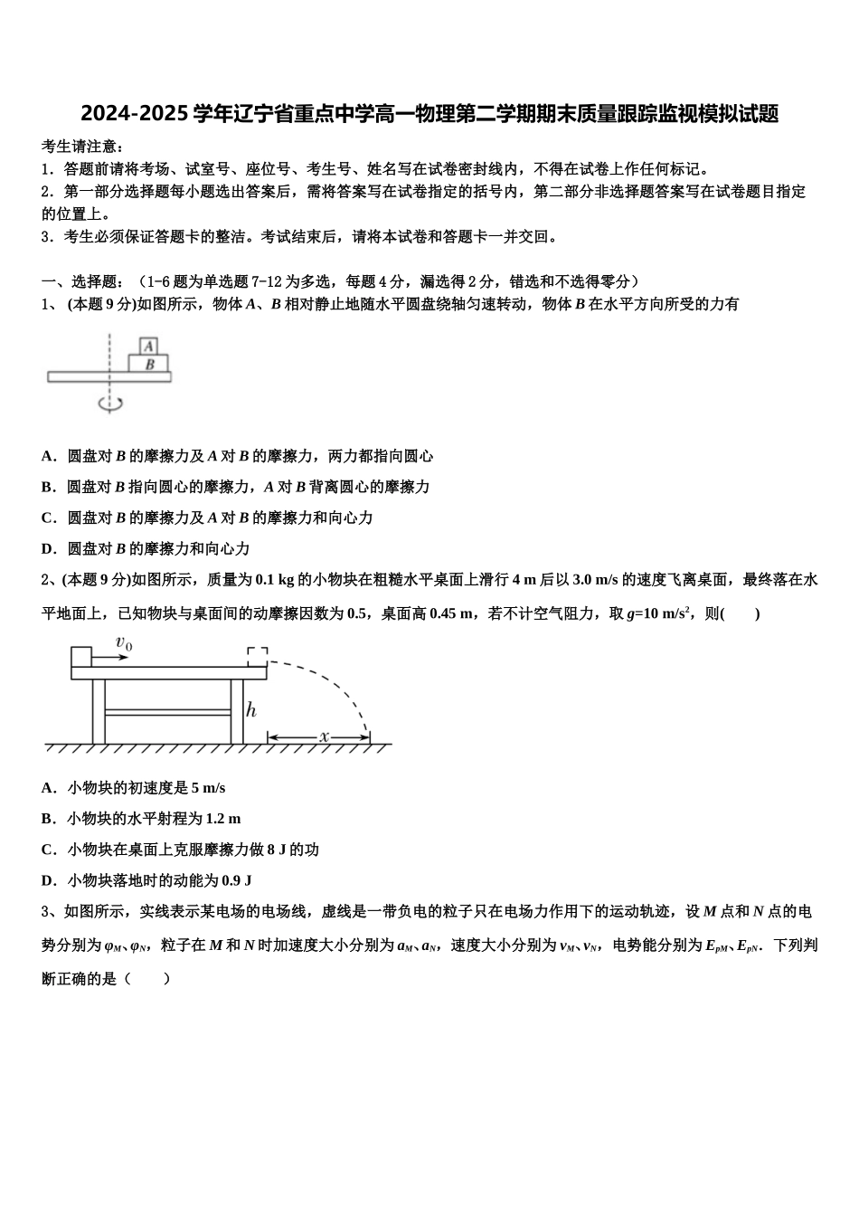 2024-2025学年辽宁省重点中学高一物理第二学期期末质量跟踪监视模拟试题含解析_第1页