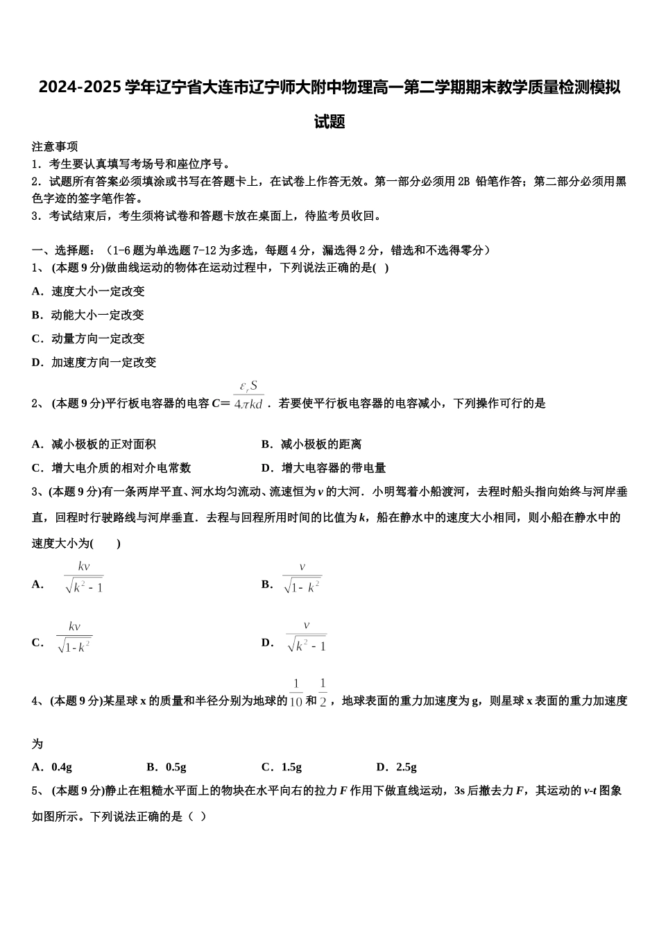 2024-2025学年辽宁省大连市辽宁师大附中物理高一第二学期期末教学质量检测模拟试题含解析_第1页