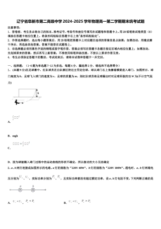 辽宁省阜新市第二高级中学2024-2025学年物理高一第二学期期末统考试题含解析