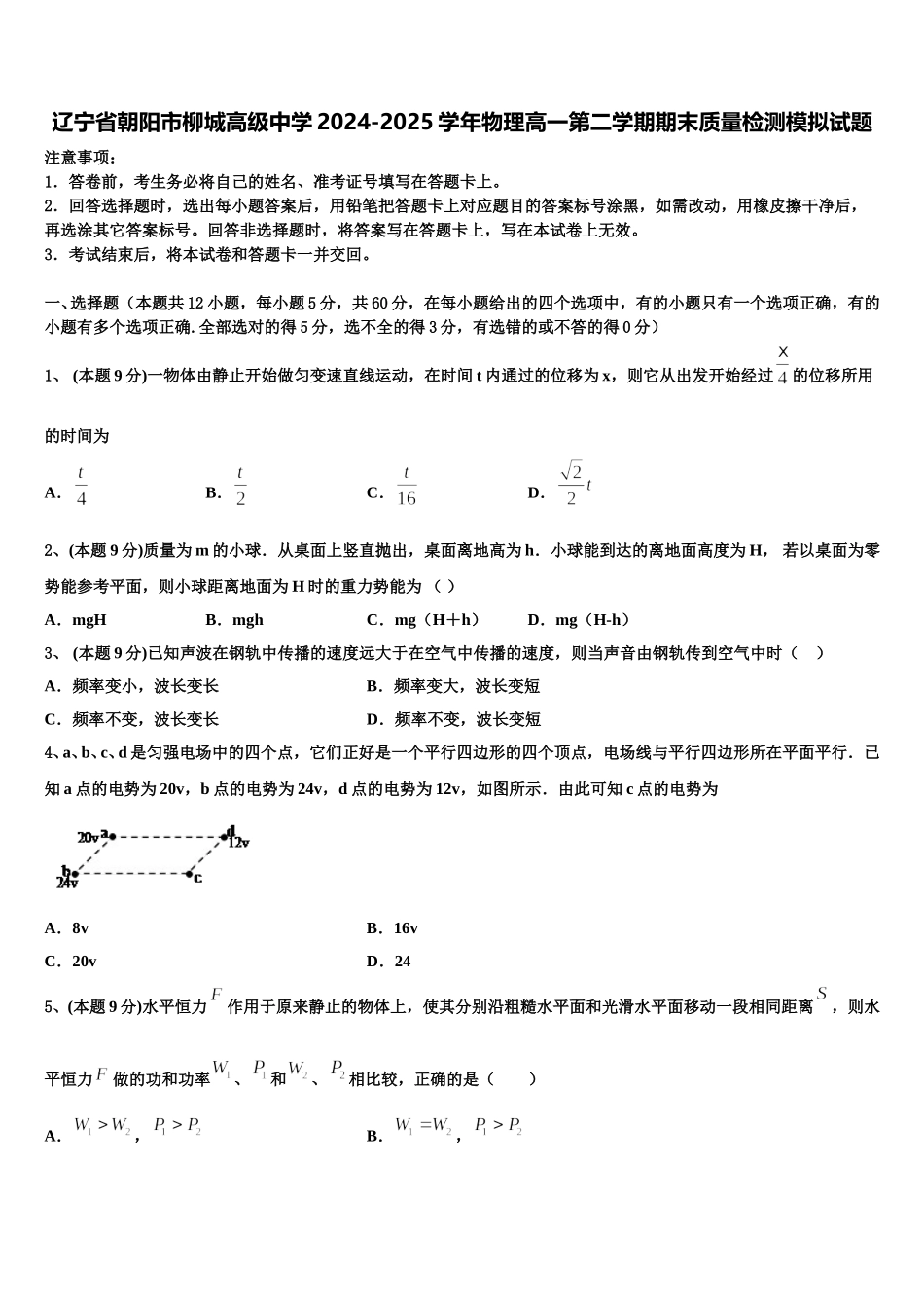 辽宁省朝阳市柳城高级中学2024-2025学年物理高一第二学期期末质量检测模拟试题含解析_第1页
