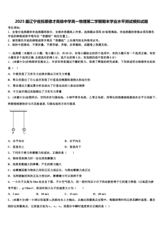 2025届辽宁省抚顺德才高级中学高一物理第二学期期末学业水平测试模拟试题含解析