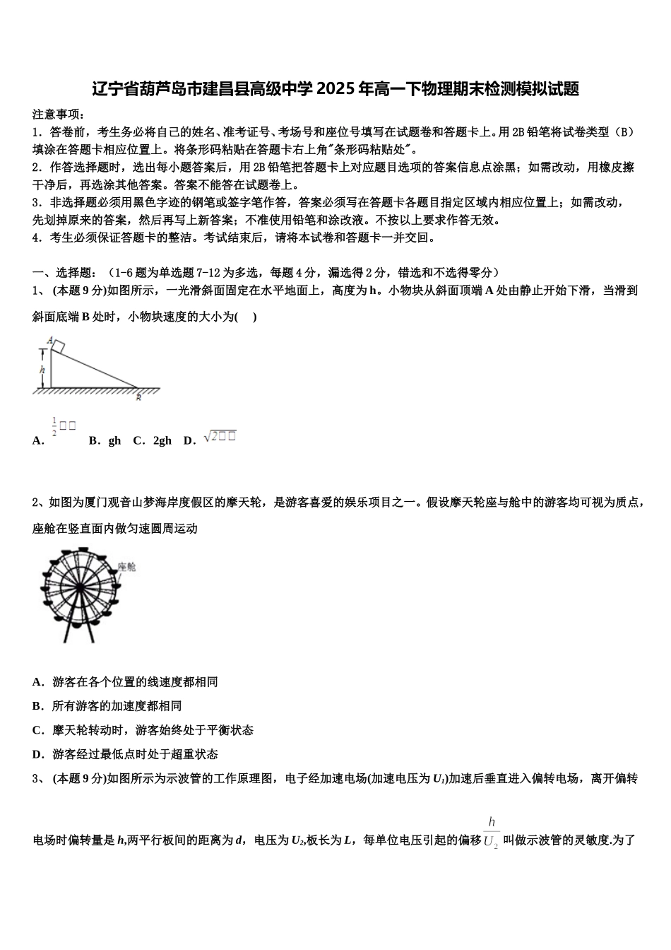 辽宁省葫芦岛市建昌县高级中学2025年高一下物理期末检测模拟试题含解析_第1页