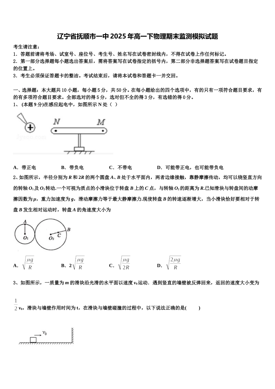 辽宁省抚顺市一中2025年高一下物理期末监测模拟试题含解析_第1页