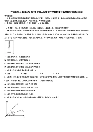 辽宁省部分重点中学2025年高一物理第二学期期末学业质量监测模拟试题含解析