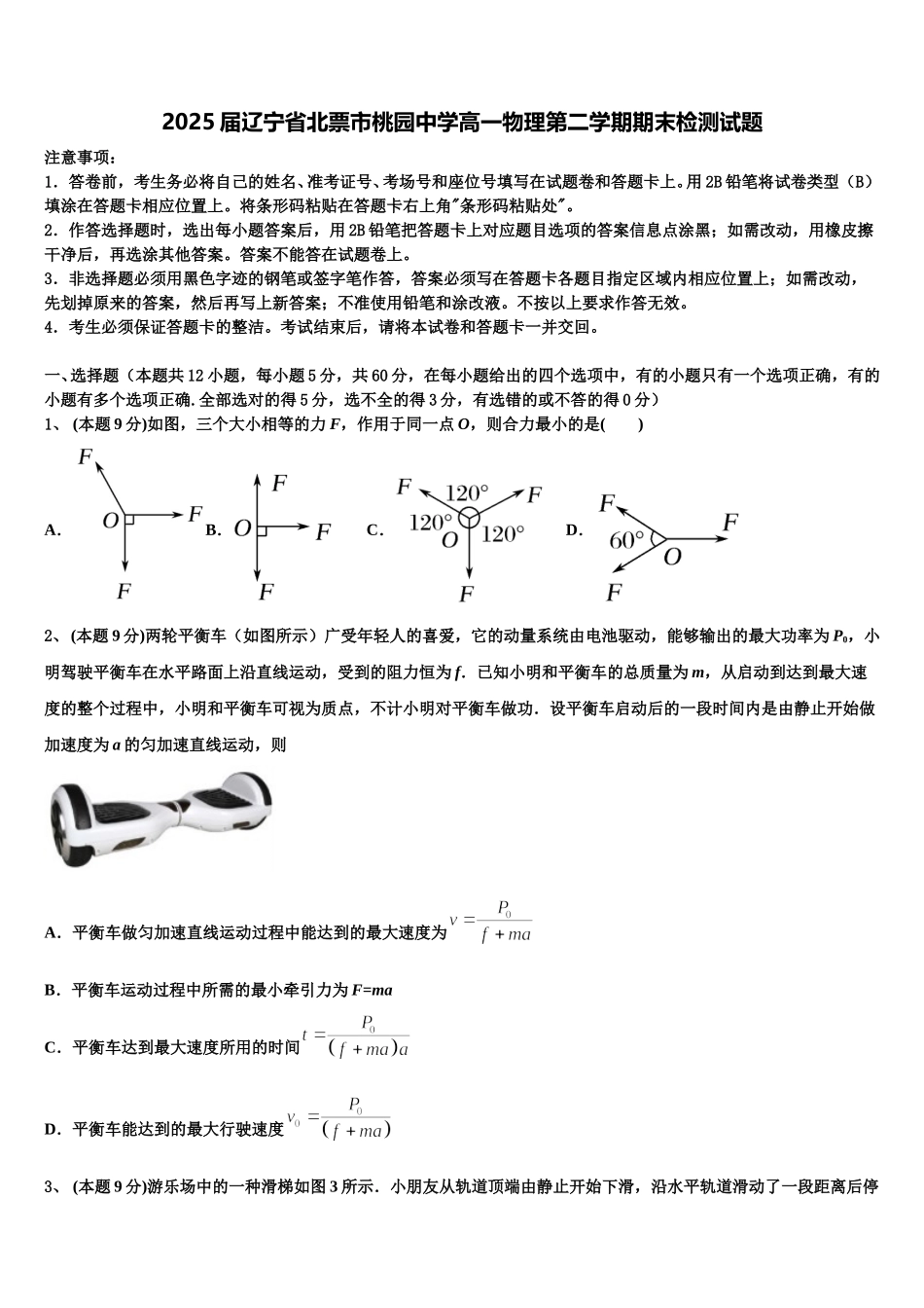 2025届辽宁省北票市桃园中学高一物理第二学期期末检测试题含解析_第1页