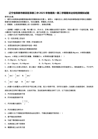 辽宁省阜新市新邱区阜新二中2025年物理高一第二学期期末达标检测模拟试题含解析