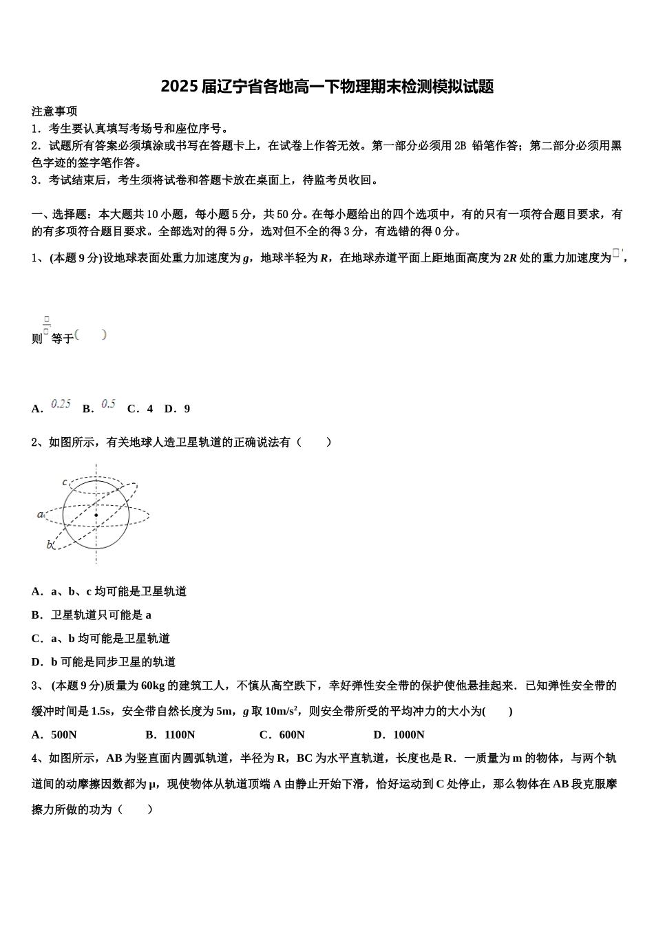 2025届辽宁省各地高一下物理期末检测模拟试题含解析_第1页