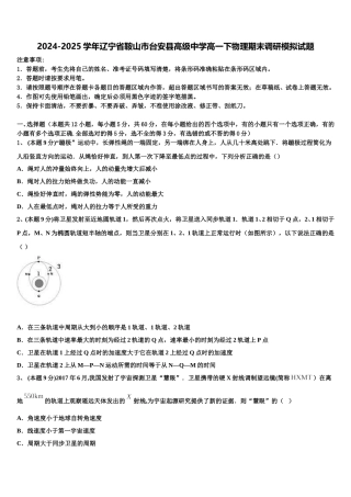 2024-2025学年辽宁省鞍山市台安县高级中学高一下物理期末调研模拟试题含解析