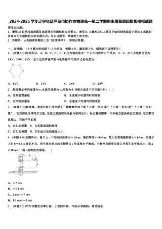 2024-2025学年辽宁省葫芦岛市协作体物理高一第二学期期末质量跟踪监视模拟试题含解析