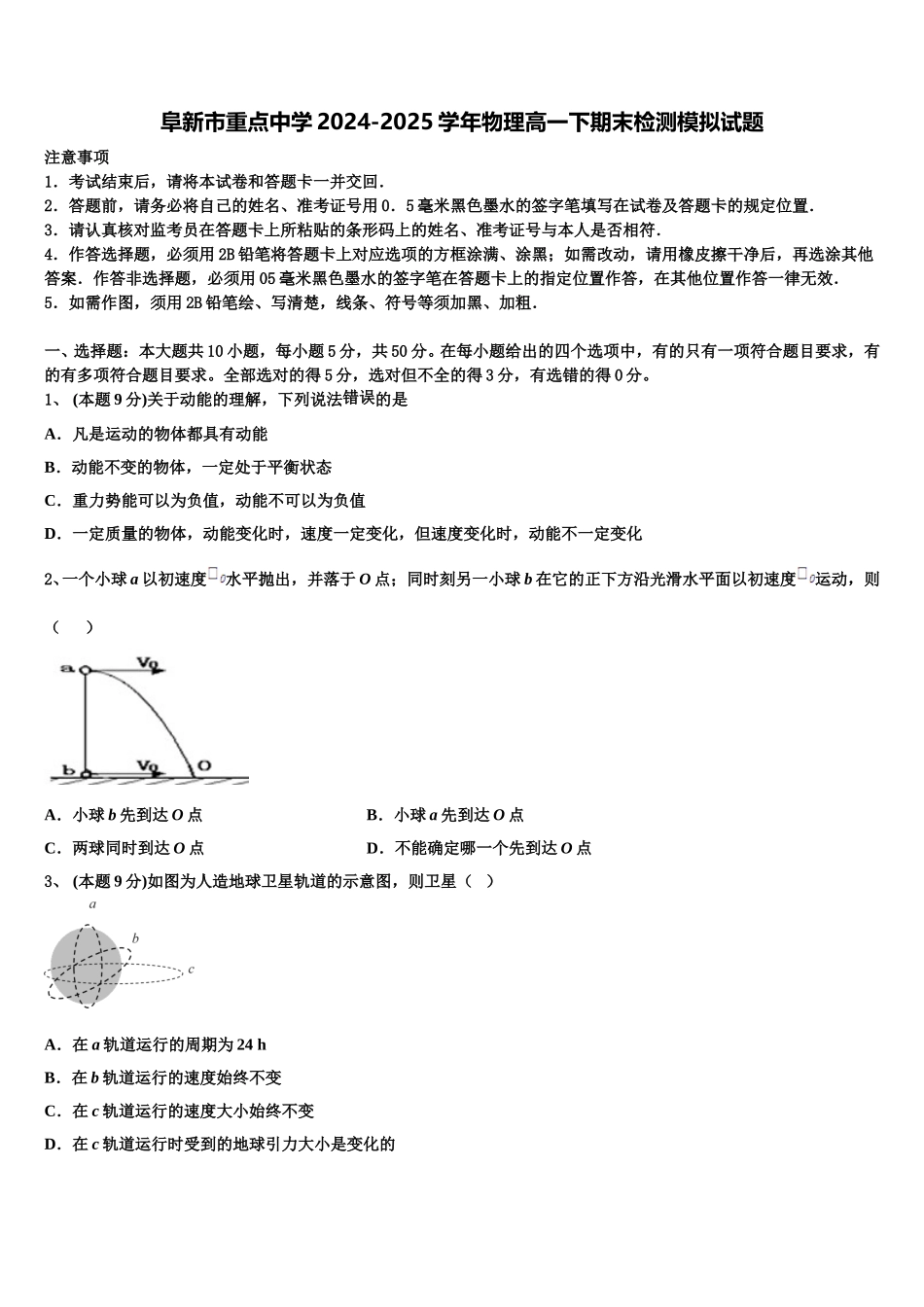 阜新市重点中学2024-2025学年物理高一下期末检测模拟试题含解析_第1页