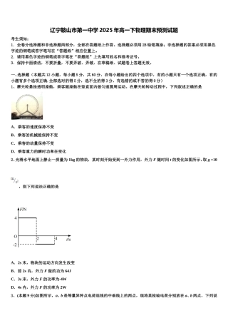 辽宁鞍山市第一中学2025年高一下物理期末预测试题含解析