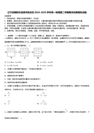 辽宁省朝阳市凌源市联合校2024-2025学年高一物理第二学期期末经典模拟试题含解析