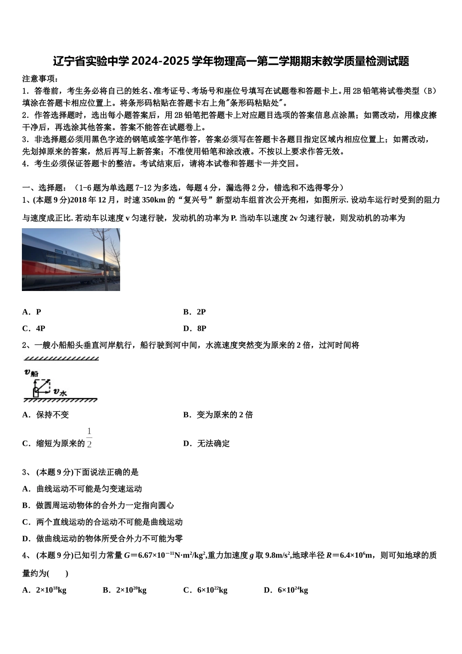 辽宁省实验中学2024-2025学年物理高一第二学期期末教学质量检测试题含解析_第1页