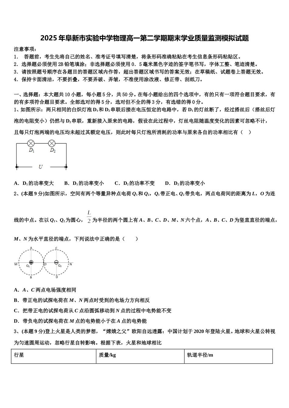 2025年阜新市实验中学物理高一第二学期期末学业质量监测模拟试题含解析_第1页