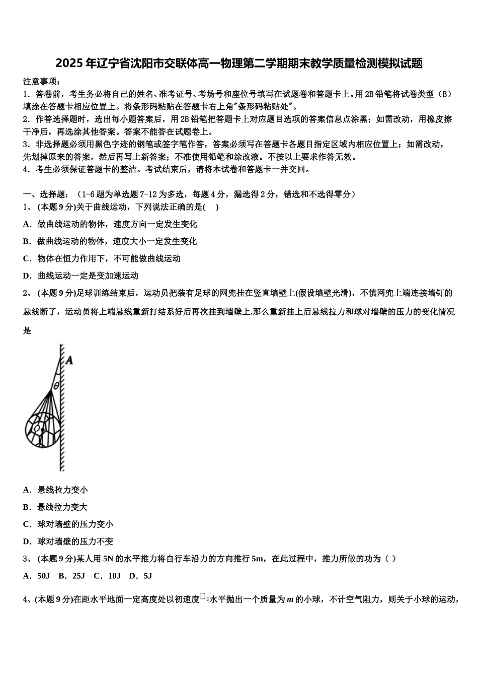 2025年辽宁省沈阳市交联体高一物理第二学期期末教学质量检测模拟试题含解析_第1页