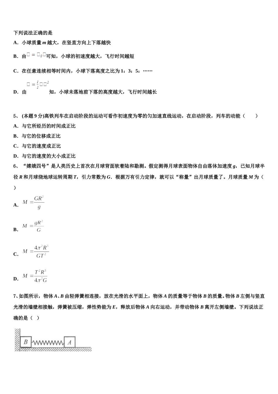 2025年辽宁省沈阳市交联体高一物理第二学期期末教学质量检测模拟试题含解析_第2页