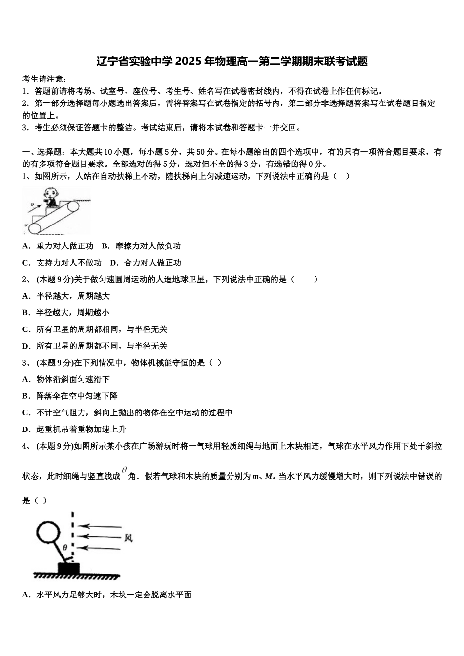 辽宁省实验中学2025年物理高一第二学期期末联考试题含解析_第1页