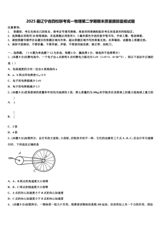 2025届辽宁省四校联考高一物理第二学期期末质量跟踪监视试题含解析