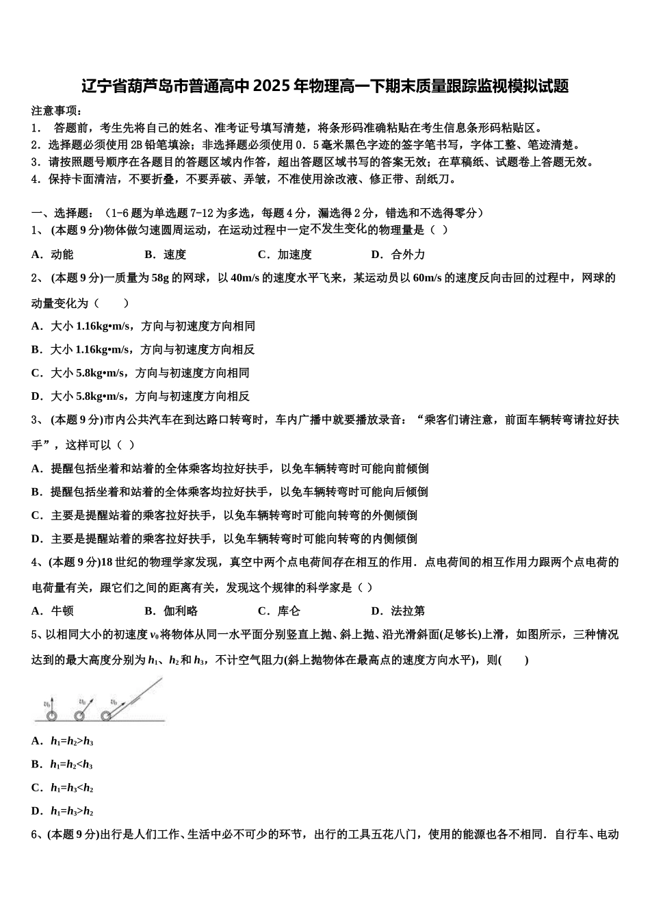 辽宁省葫芦岛市普通高中2025年物理高一下期末质量跟踪监视模拟试题含解析_第1页