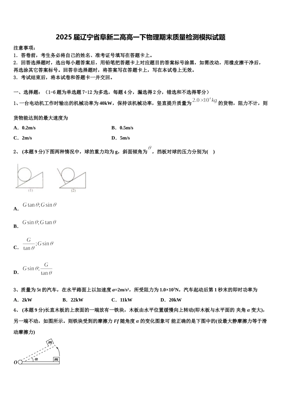 2025届辽宁省阜新二高高一下物理期末质量检测模拟试题含解析_第1页