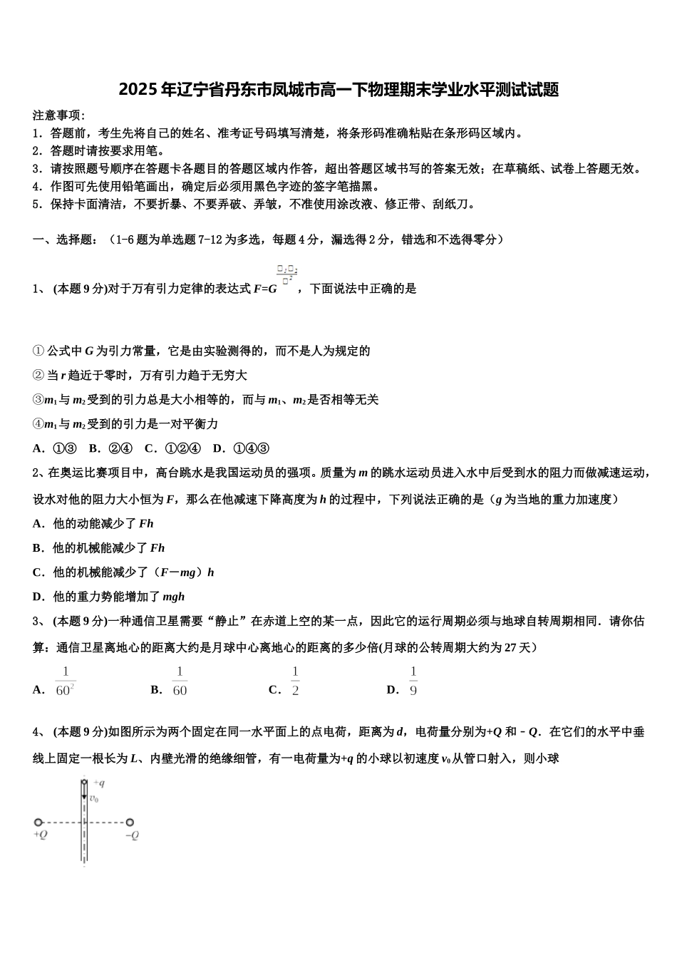 2025年辽宁省丹东市凤城市高一下物理期末学业水平测试试题含解析_第1页