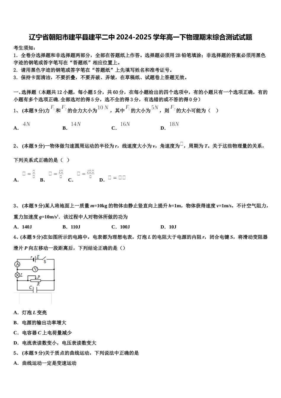 辽宁省朝阳市建平县建平二中2024-2025学年高一下物理期末综合测试试题含解析_第1页