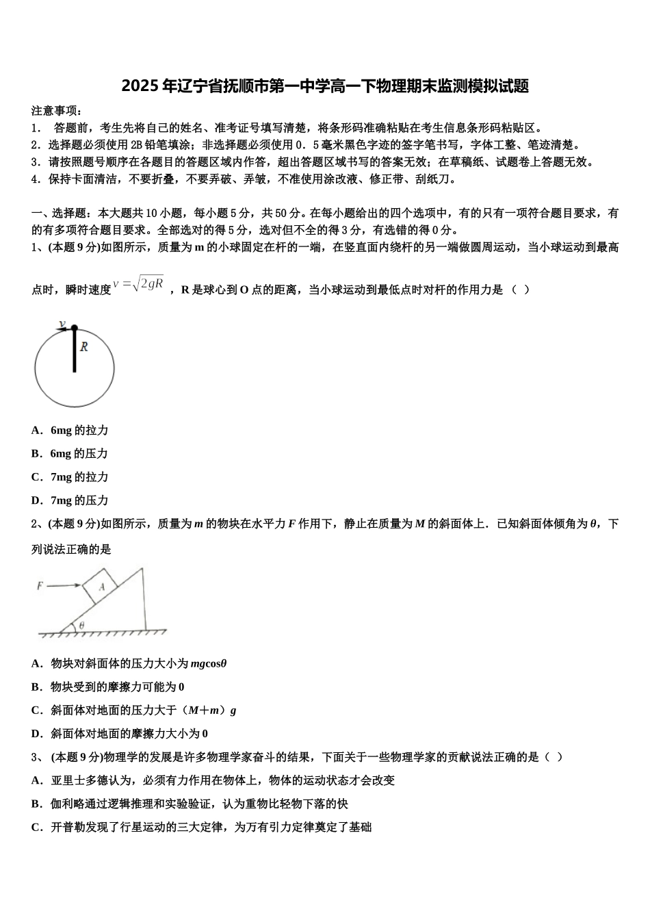 2025年辽宁省抚顺市第一中学高一下物理期末监测模拟试题含解析_第1页