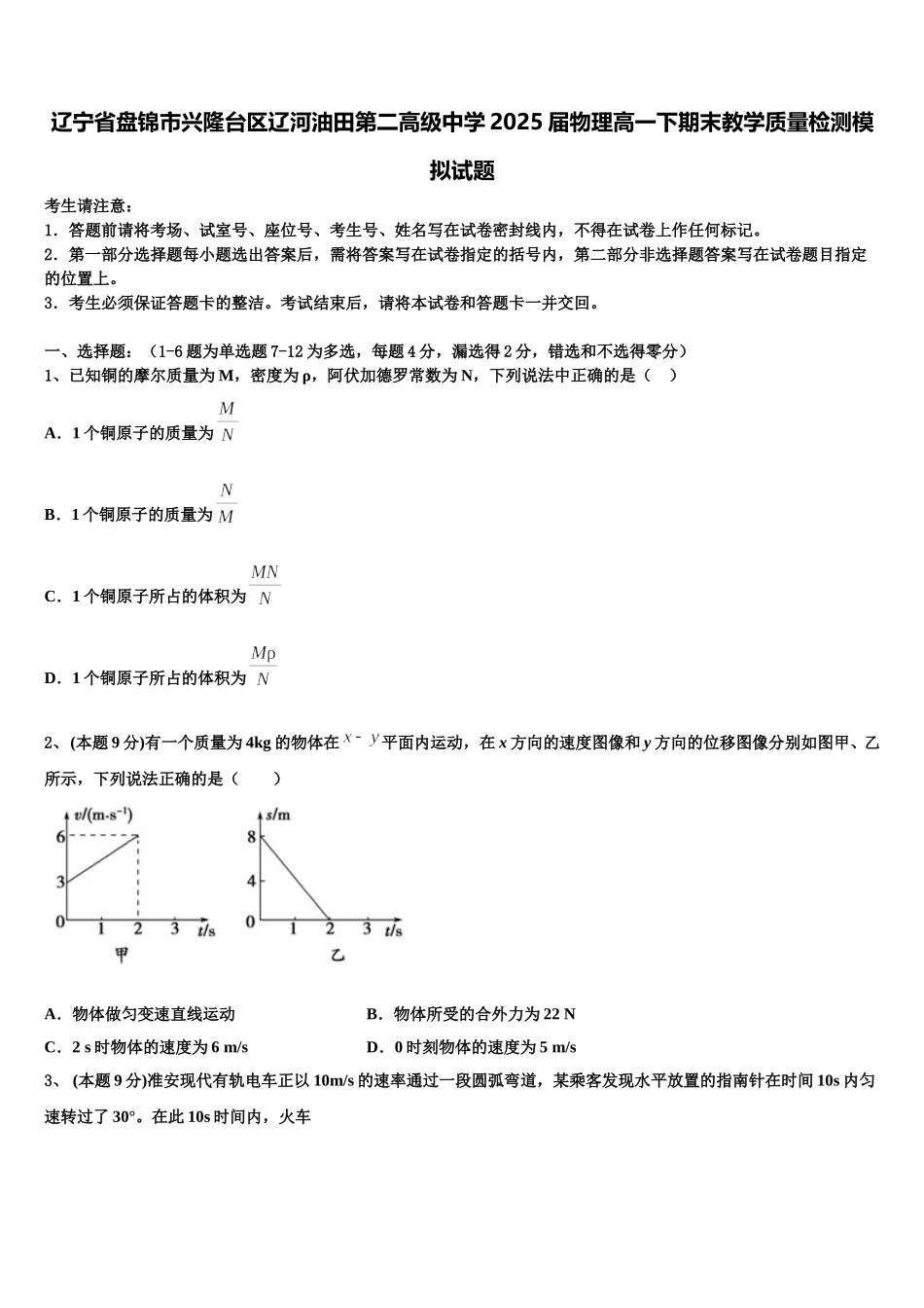 辽宁省盘锦市兴隆台区辽河油田第二高级中学2025届物理高一下期末教学质量检测模拟试题含解析_第1页