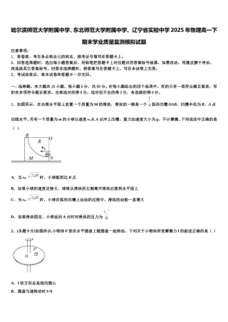 哈尔滨师范大学附属中学、东北师范大学附属中学、 辽宁省实验中学2025年物理高一下期末学业质量监测模拟试题含解析