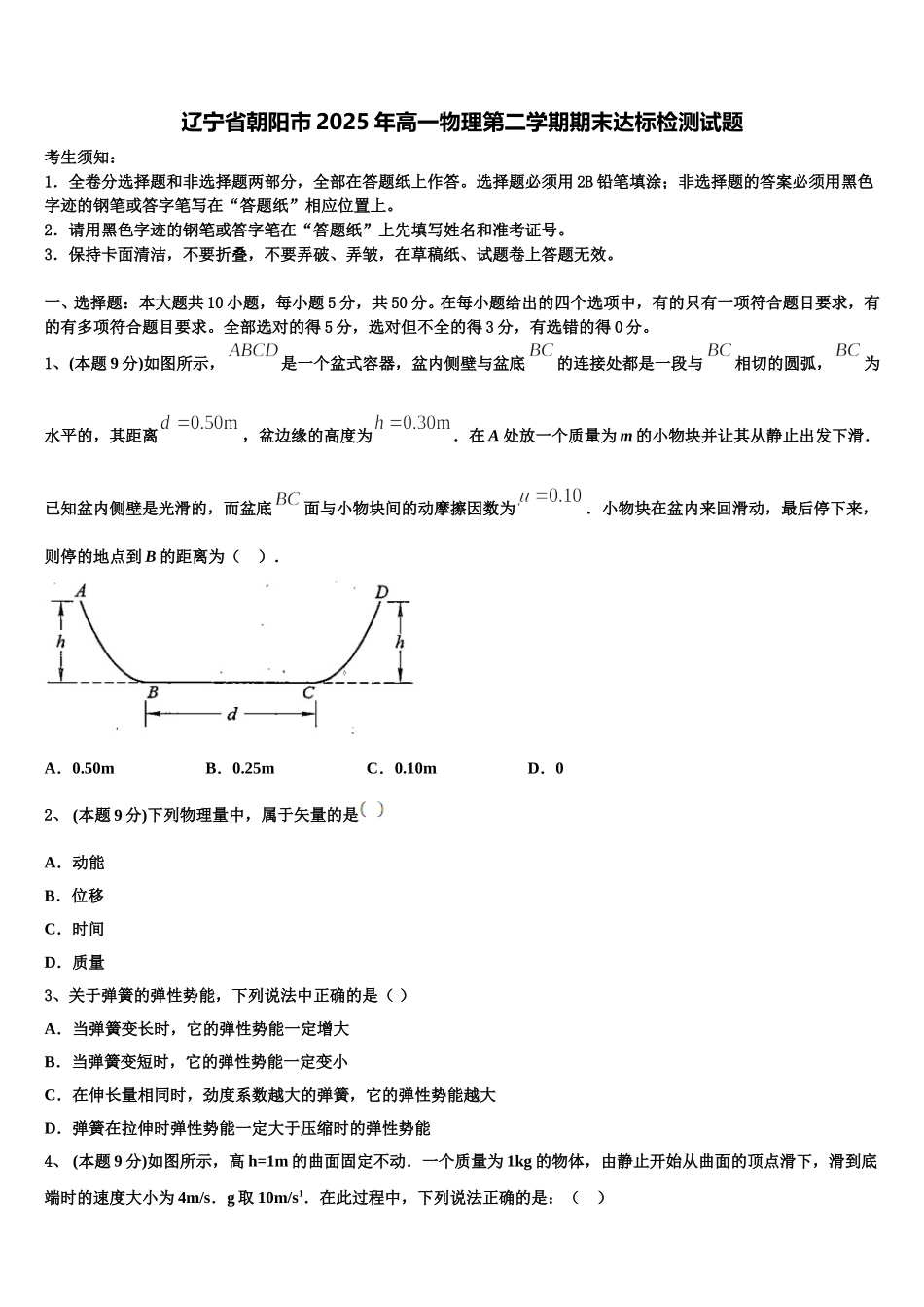 辽宁省朝阳市2025年高一物理第二学期期末达标检测试题含解析_第1页