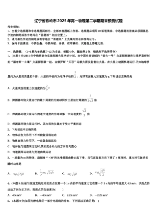 辽宁省铁岭市2025年高一物理第二学期期末预测试题含解析