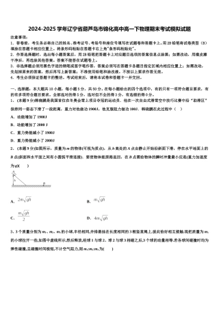 2024-2025学年辽宁省葫芦岛市锦化高中高一下物理期末考试模拟试题含解析