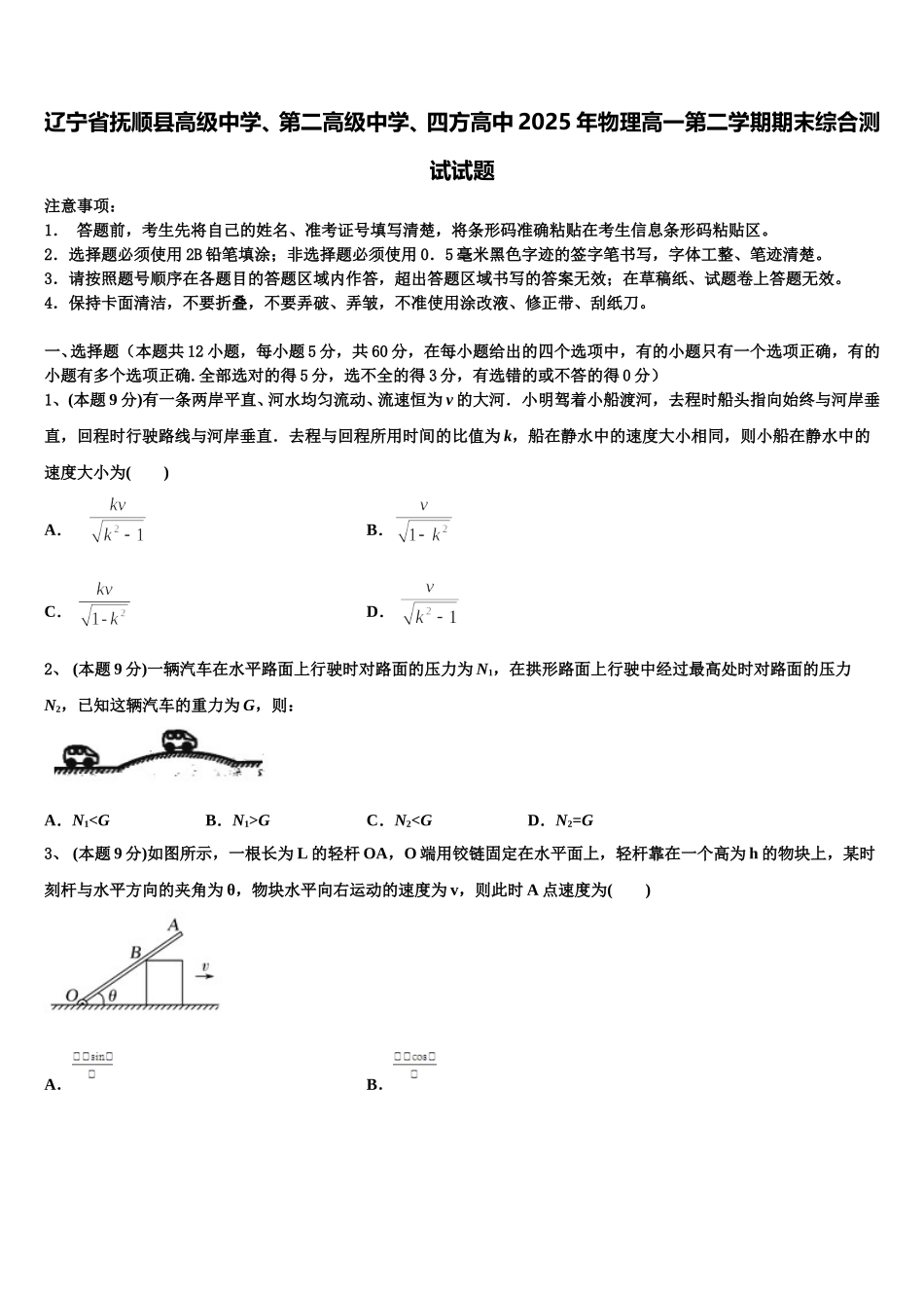 辽宁省抚顺县高级中学、第二高级中学、四方高中2025年物理高一第二学期期末综合测试试题含解析_第1页