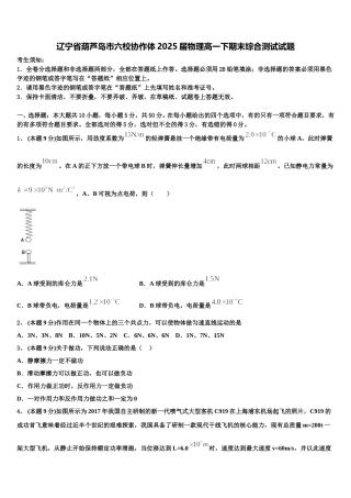 辽宁省葫芦岛市六校协作体2025届物理高一下期末综合测试试题含解析