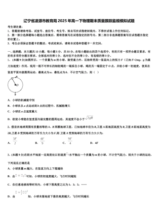 辽宁省凌源市教育局2025年高一下物理期末质量跟踪监视模拟试题含解析