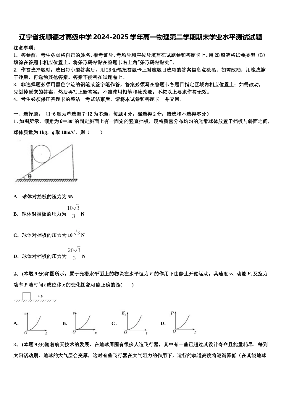 辽宁省抚顺德才高级中学2024-2025学年高一物理第二学期期末学业水平测试试题含解析_第1页