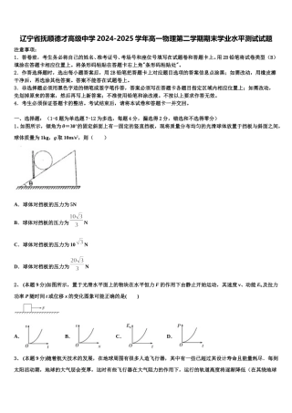 辽宁省抚顺德才高级中学2024-2025学年高一物理第二学期期末学业水平测试试题含解析