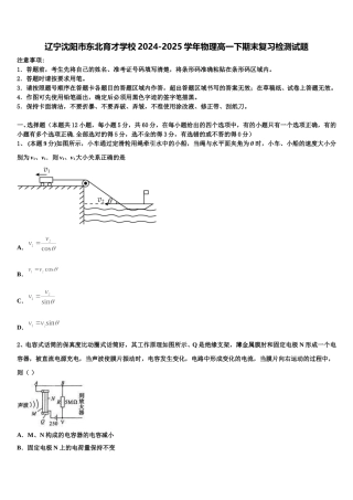 辽宁沈阳市东北育才学校2024-2025学年物理高一下期末复习检测试题含解析