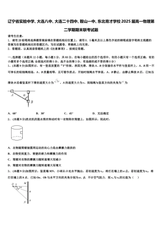 辽宁省实验中学、大连八中、大连二十四中、鞍山一中、东北育才学校2025届高一物理第二学期期末联考试题含解析