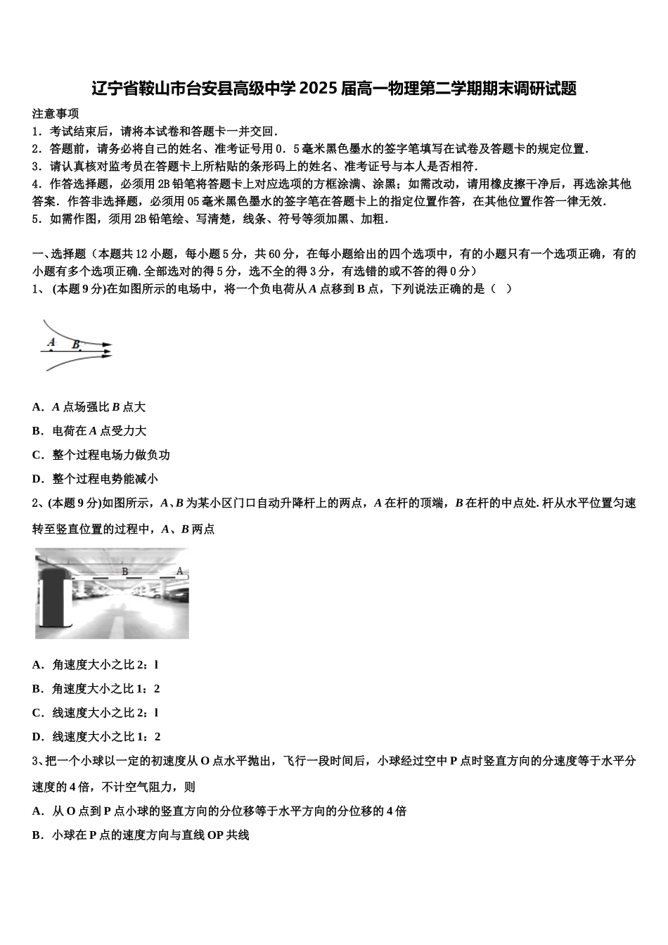 辽宁省鞍山市台安县高级中学2025届高一物理第二学期期末调研试题含解析_第1页