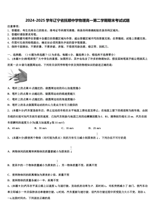 2024-2025学年辽宁省抚顺中学物理高一第二学期期末考试试题含解析