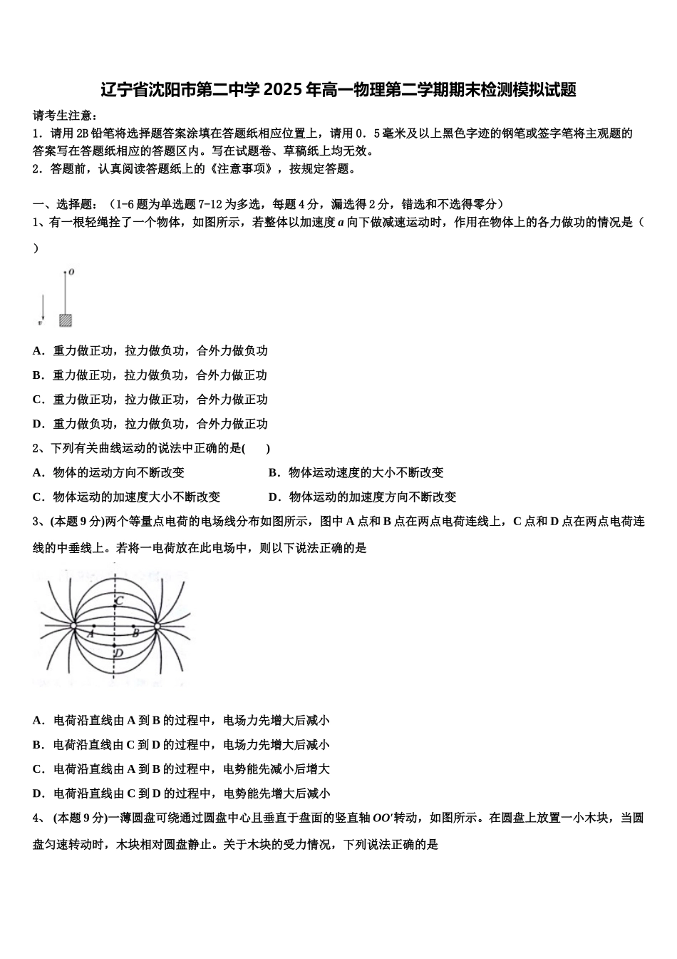 辽宁省沈阳市第二中学2025年高一物理第二学期期末检测模拟试题含解析_第1页