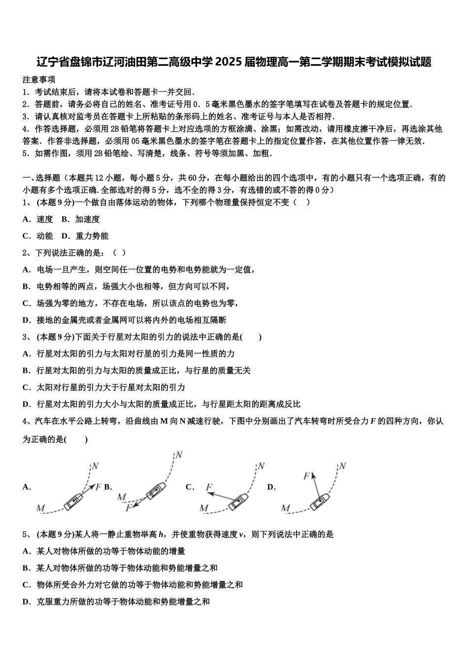 辽宁省盘锦市辽河油田第二高级中学2025届物理高一第二学期期末考试模拟试题含解析_第1页