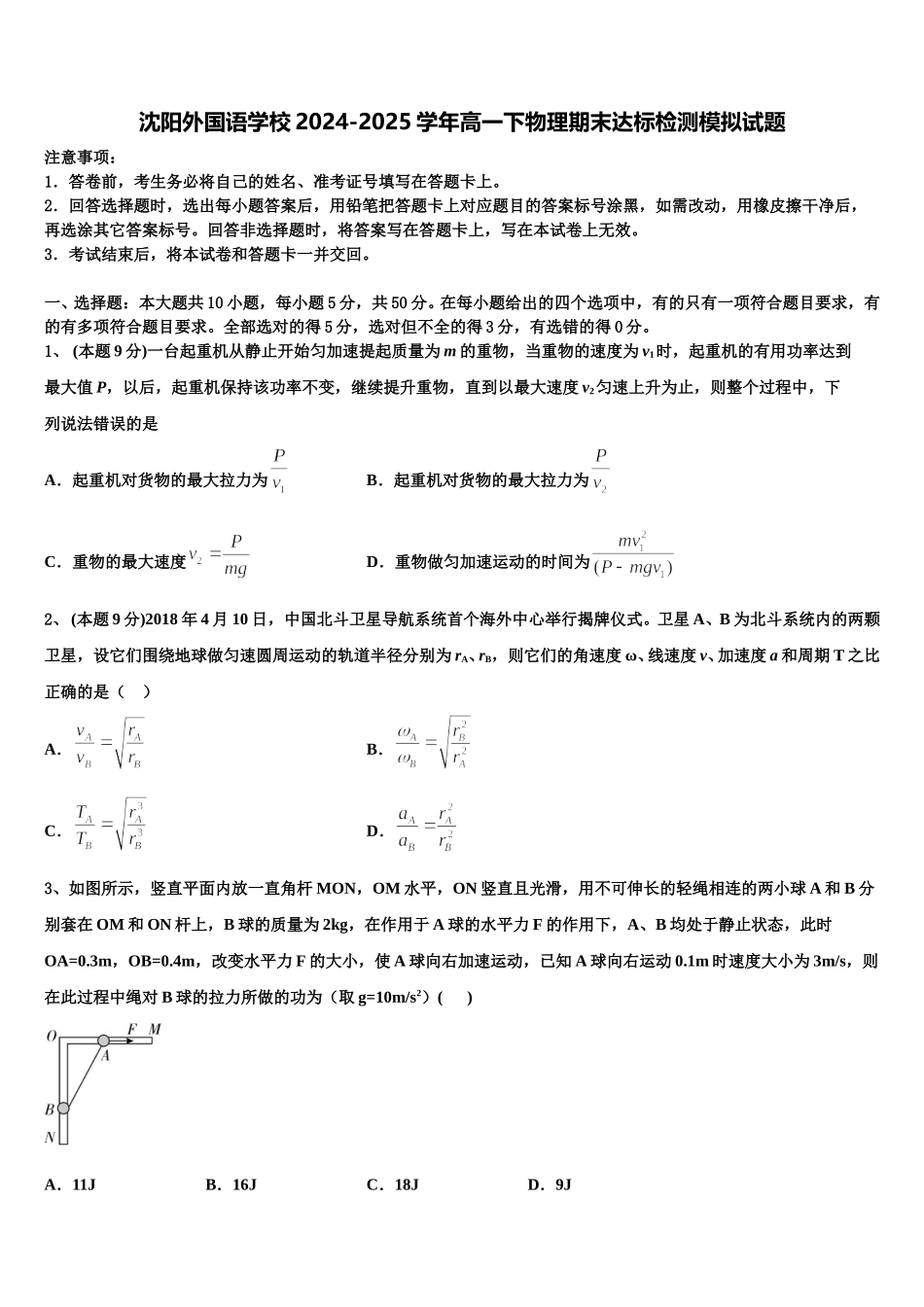 沈阳外国语学校2024-2025学年高一下物理期末达标检测模拟试题含解析_第1页