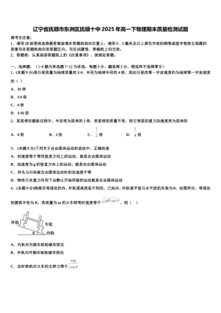 辽宁省抚顺市东洲区抚顺十中2025年高一下物理期末质量检测试题含解析